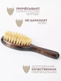Щетка для бороды и волос лица массажная натуральная расческа фото 5