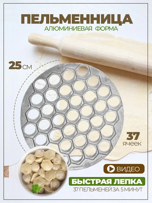 Форма для пельменей