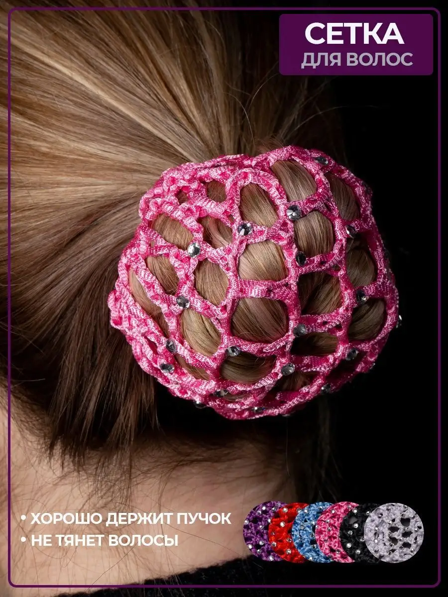Сетка со стразами сползает с пучка: надежная фиксация без «перетягивания»