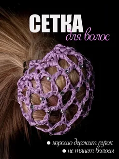 Сетка для волос со стразами
