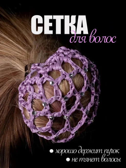 Сетка для волос со стразами