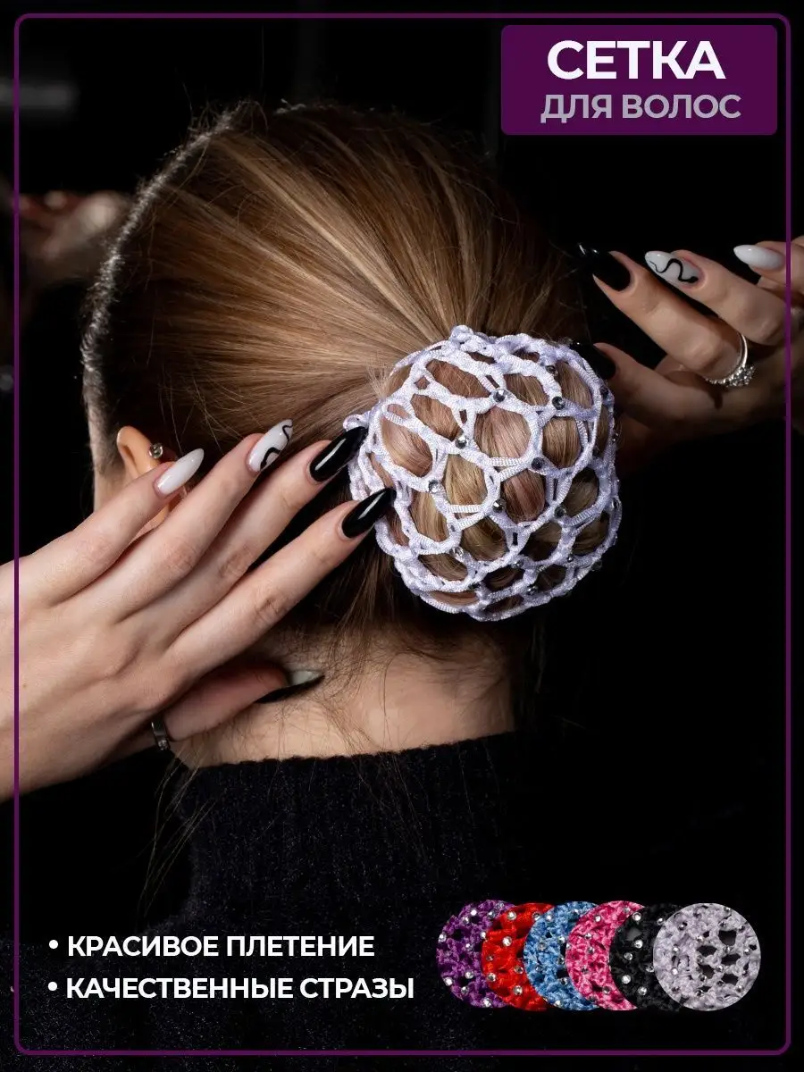 Сетка для волос со стразами фото 2