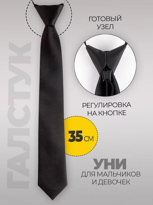 Галстук черный детский в школу