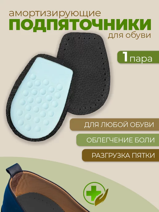 Подпяточник для обуви
