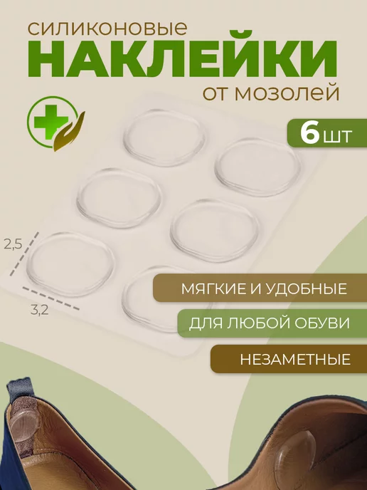 Силиконовые наклейки в обувь от мозолей