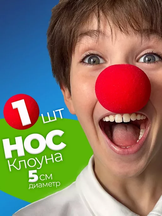 Клоунский нос без резинки