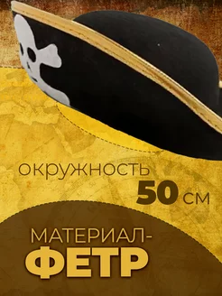 Пиратская шляпа для костюма пирата фото 2