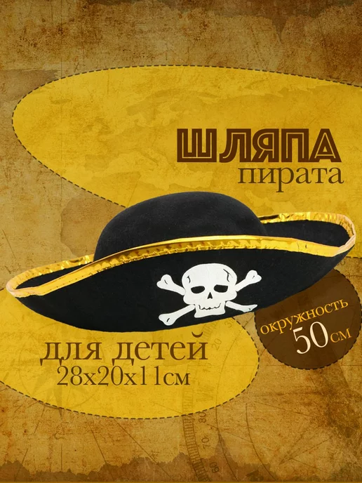Пиратская шляпа для костюма пирата
