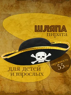 Пиратская шляпа для костюма пирата