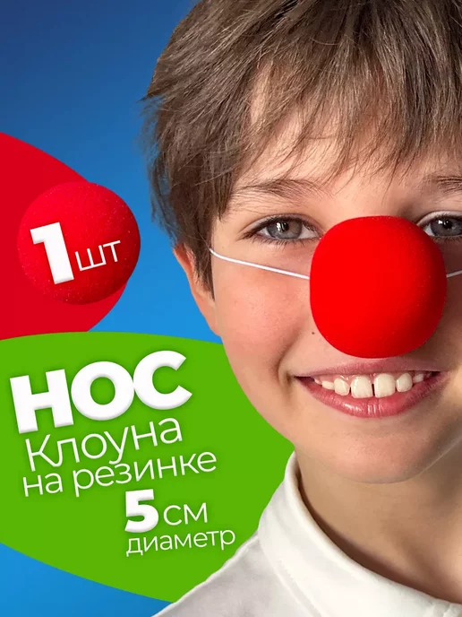 Клоунский нос на резинке