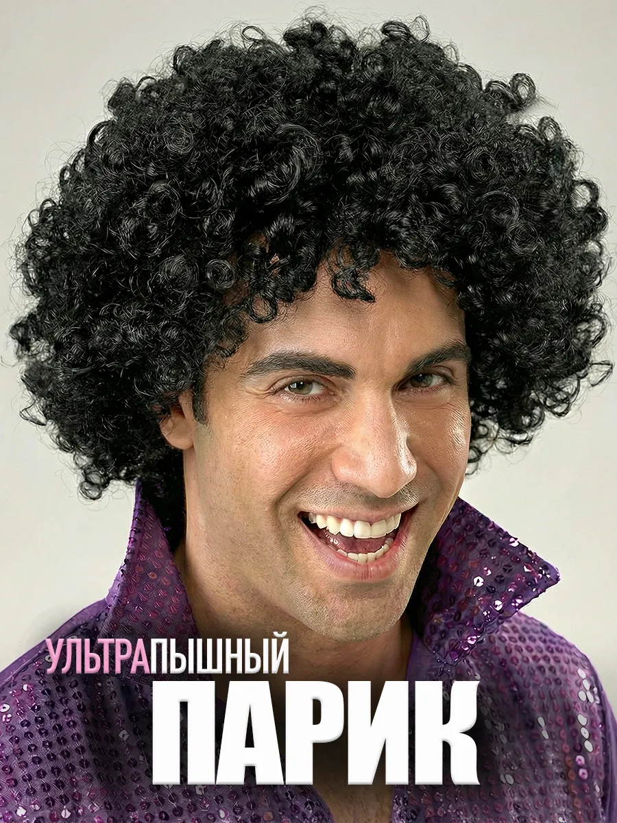 Карнавальный парик кудри Афро ультрапышный афропарик