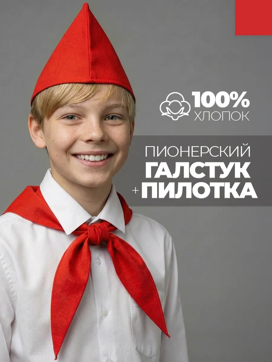 Пионерский галстук и пилотка красный набор пионера
