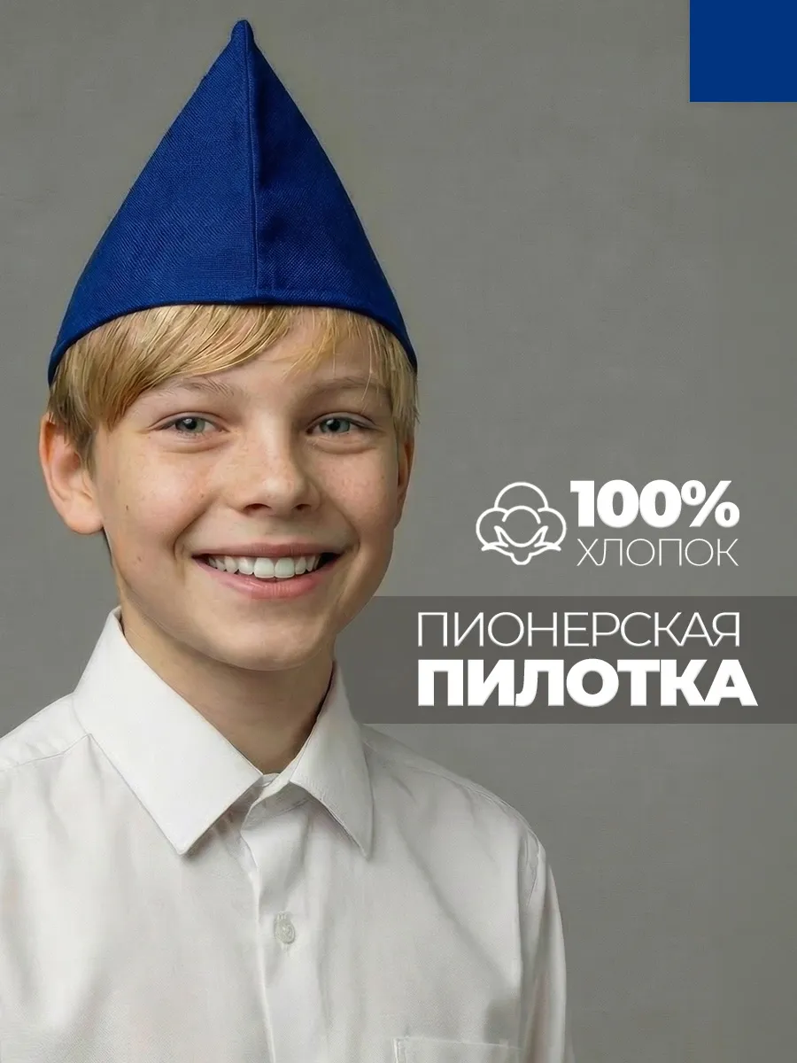 Пилотка пионерская синяя