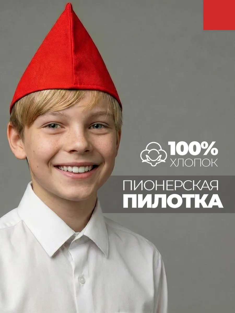 Пилотка пионерская красная