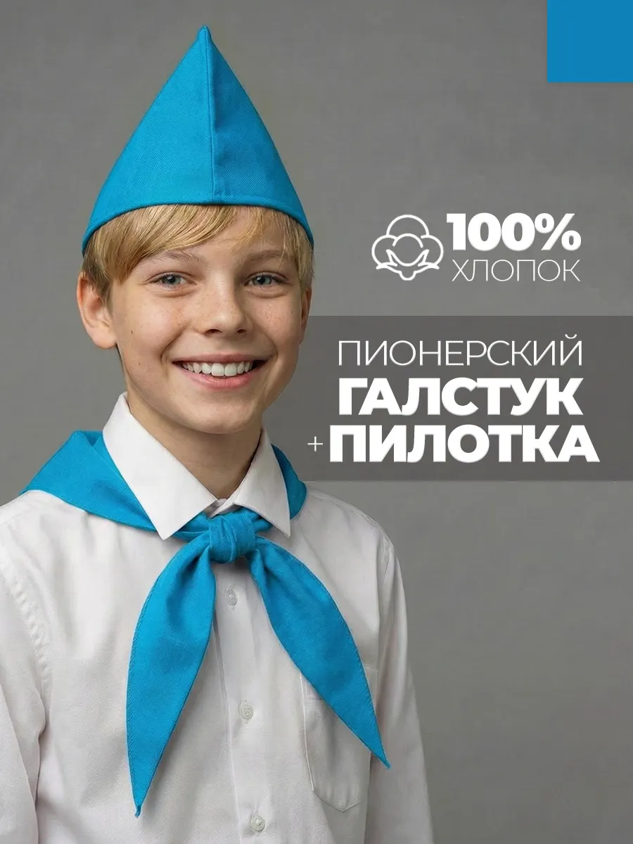 Пионерский галстук и пилотка набор пионера голубой цвет