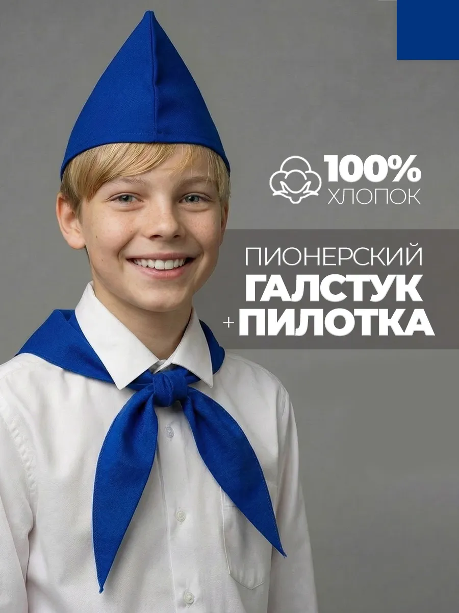 Пионерский галстук и пилотка набор пионера