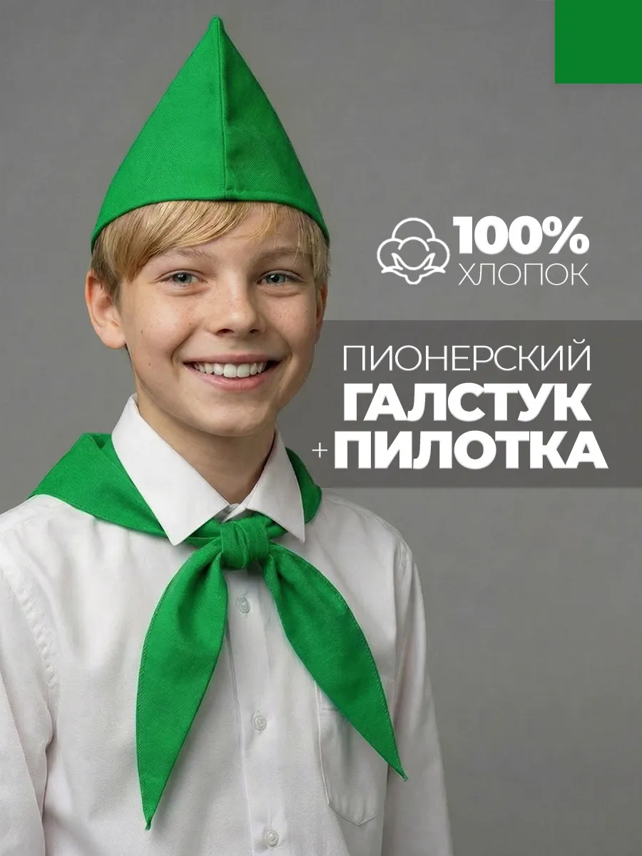 Пионерский галстук и пилотка зеленый набор пионера