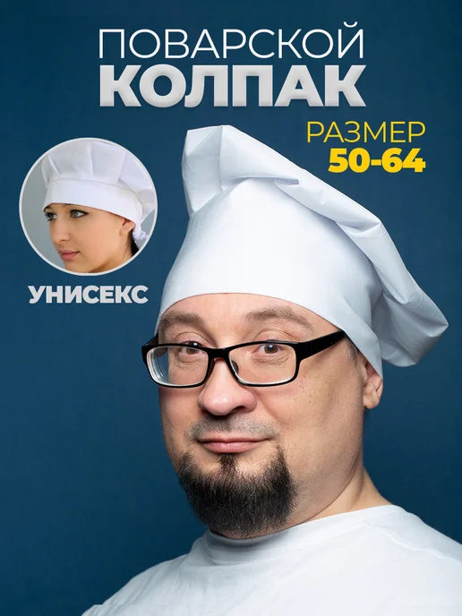 Колпаки поварские
