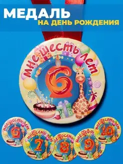 Медаль с днем рождения 6 лет ребенку подарок детский фото 1