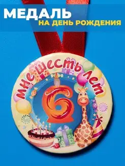 Медаль с днем рождения 6 лет ребенку подарок детский фото 4