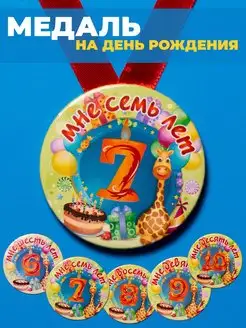 Медаль с днем рождения 7 лет ребенку подарок детский фото 1