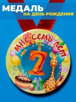 Медаль с днем рождения 7 лет ребенку подарок детский фото 4