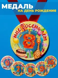 Медаль с днем рождения 8 лет ребенку подарок детский фото 1