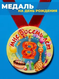 Медаль с днем рождения 8 лет ребенку подарок детский фото 4