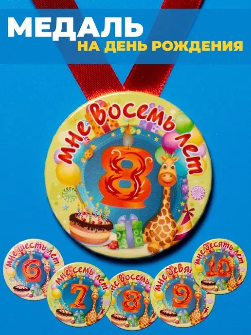 Медаль с днем рождения 8 лет ребенку подарок детский