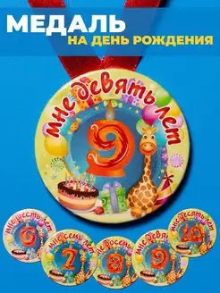Медаль с днем рождения 9 лет ребенку подарок детский фото 1