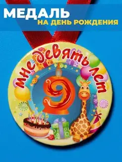 Медаль с днем рождения 9 лет ребенку подарок детский фото 4