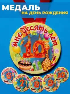 Медаль с днем рождения 10 лет ребенку подарок детский фото 1