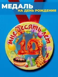 Медаль с днем рождения 10 лет ребенку подарок детский фото 4