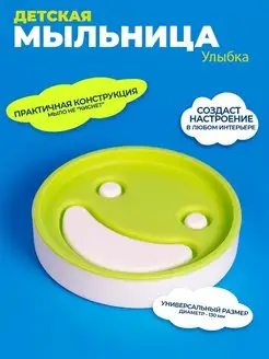 Мыльница для детей в наборе Smile Kid фото 1