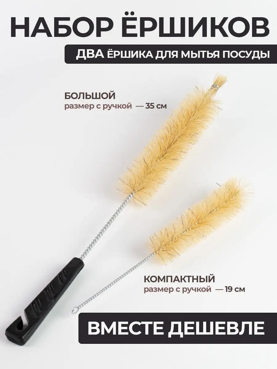 Ершик для мытья посуды бутылок щетка кухонная