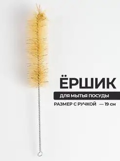 Ершик для мытья посуды бутылок щетка кухонная фото 3