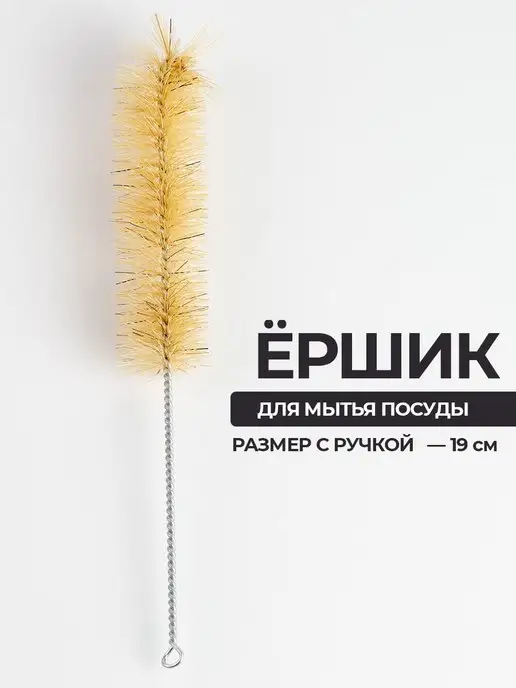 Ершик для мытья бутылок банок посуды щетка кухонная
