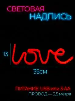 Неоновая вывеска светильник на стену Love с usb фото 1