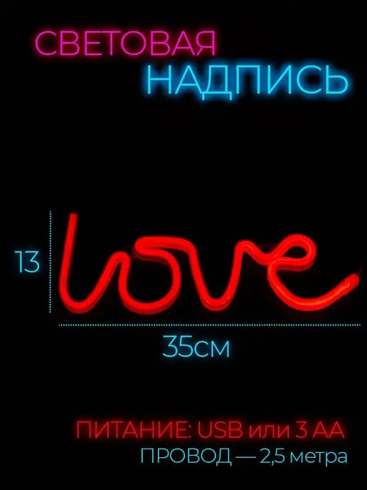Неоновая вывеска светильник на стену Love с usb