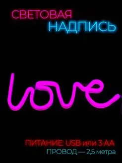 Неоновая вывеска светильник на стену Love с usb фото 3
