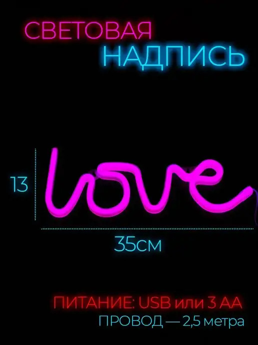 Неоновая вывеска светильник на стену Love с usb
