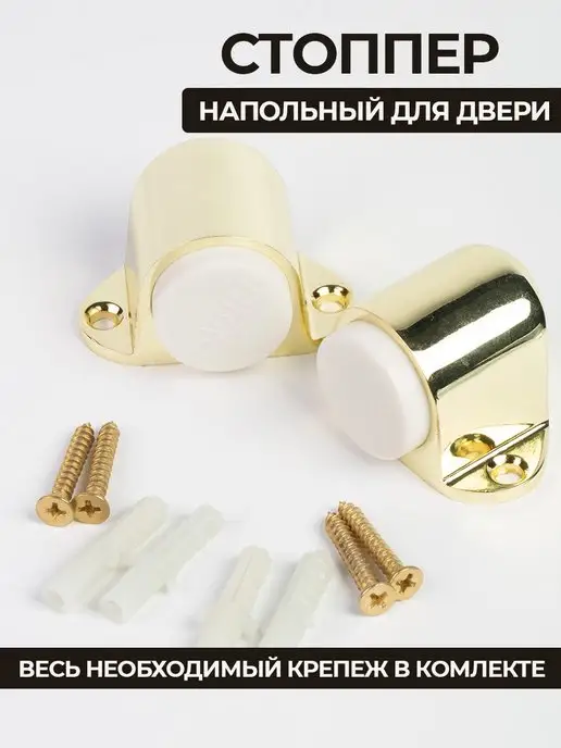 Ограничитель стоппер для двери