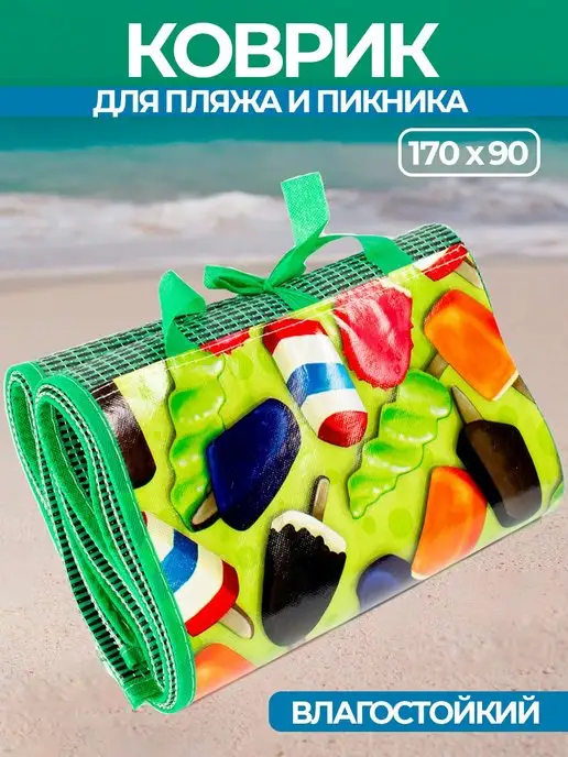 Коврик для пикника пляжа и моря складной 170х90