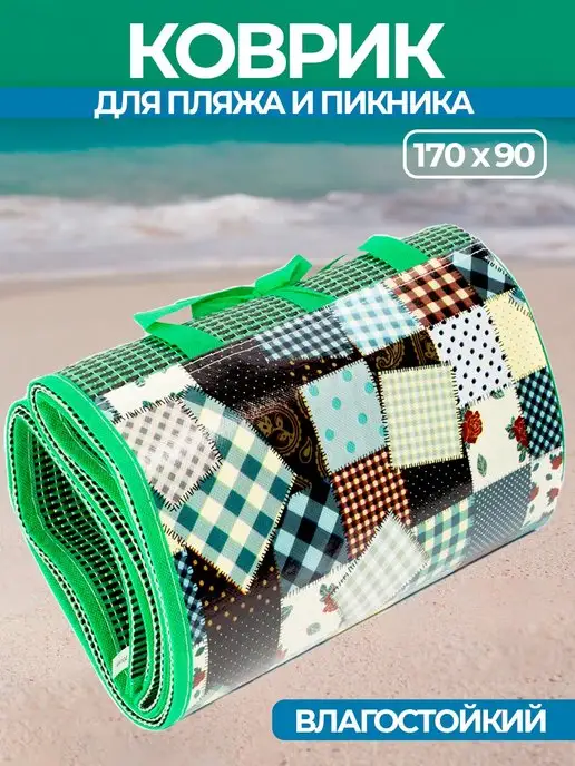 Коврик для пикника пляжа и моря складной 170х90