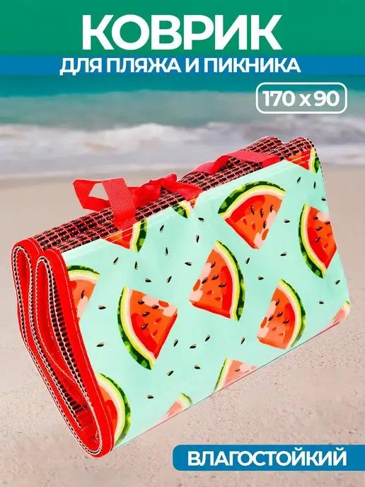 Коврик для пикника пляжа и моря складной 170х90