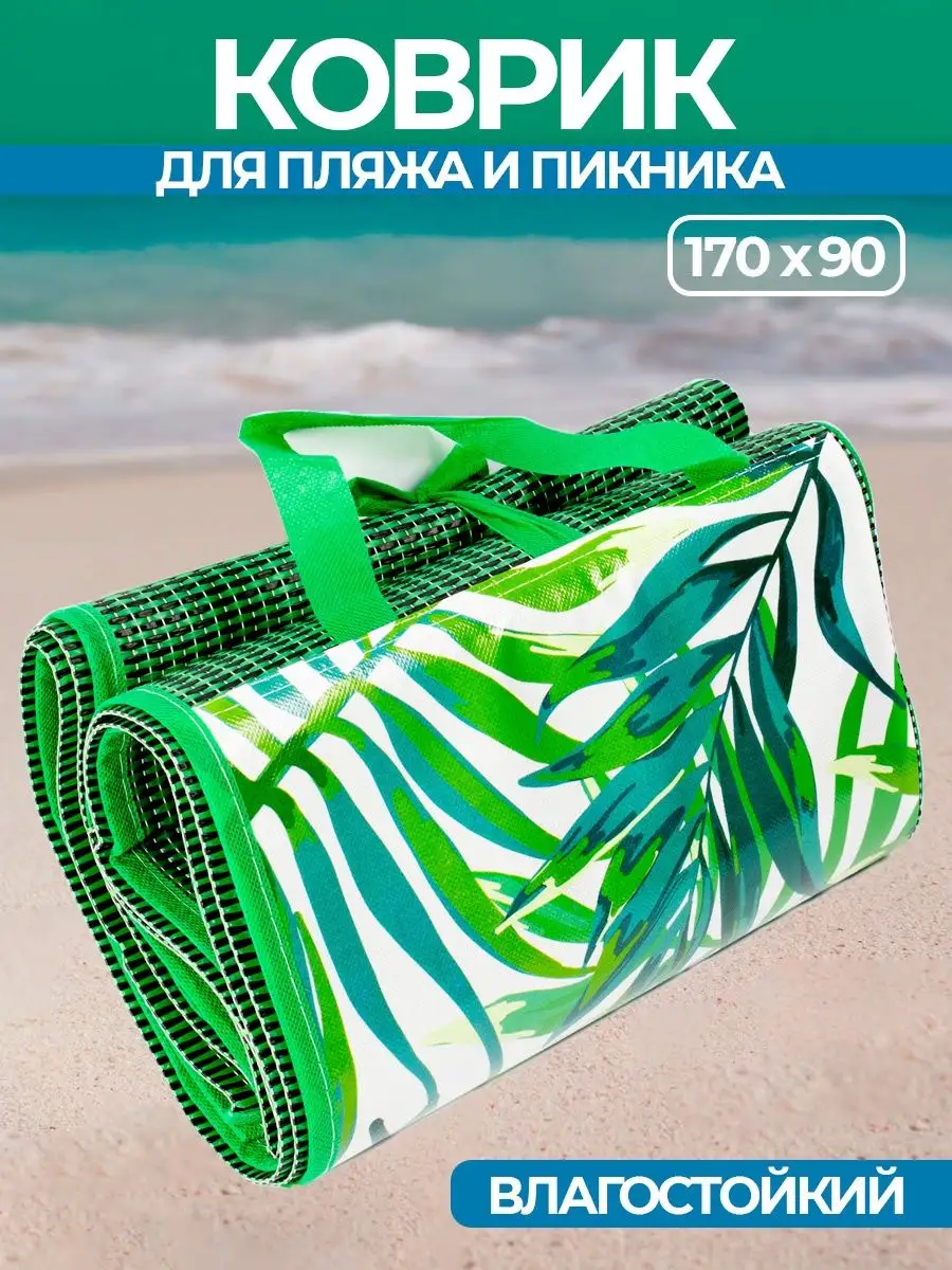 Коврик для пикника пляжа и моря складной 170х90