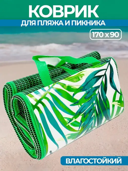 Коврик для пикника пляжа и моря складной 170х90