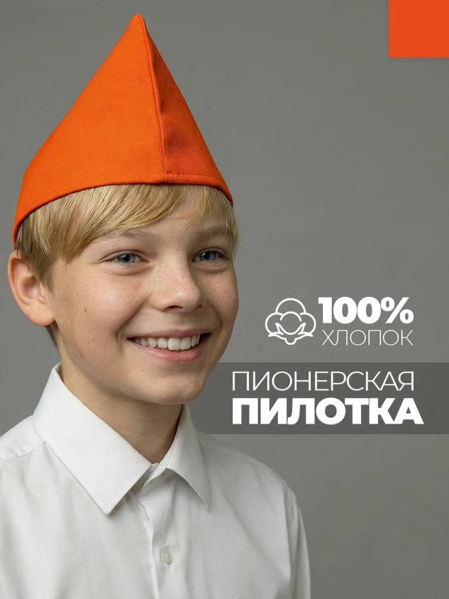 Пилотка пионерская