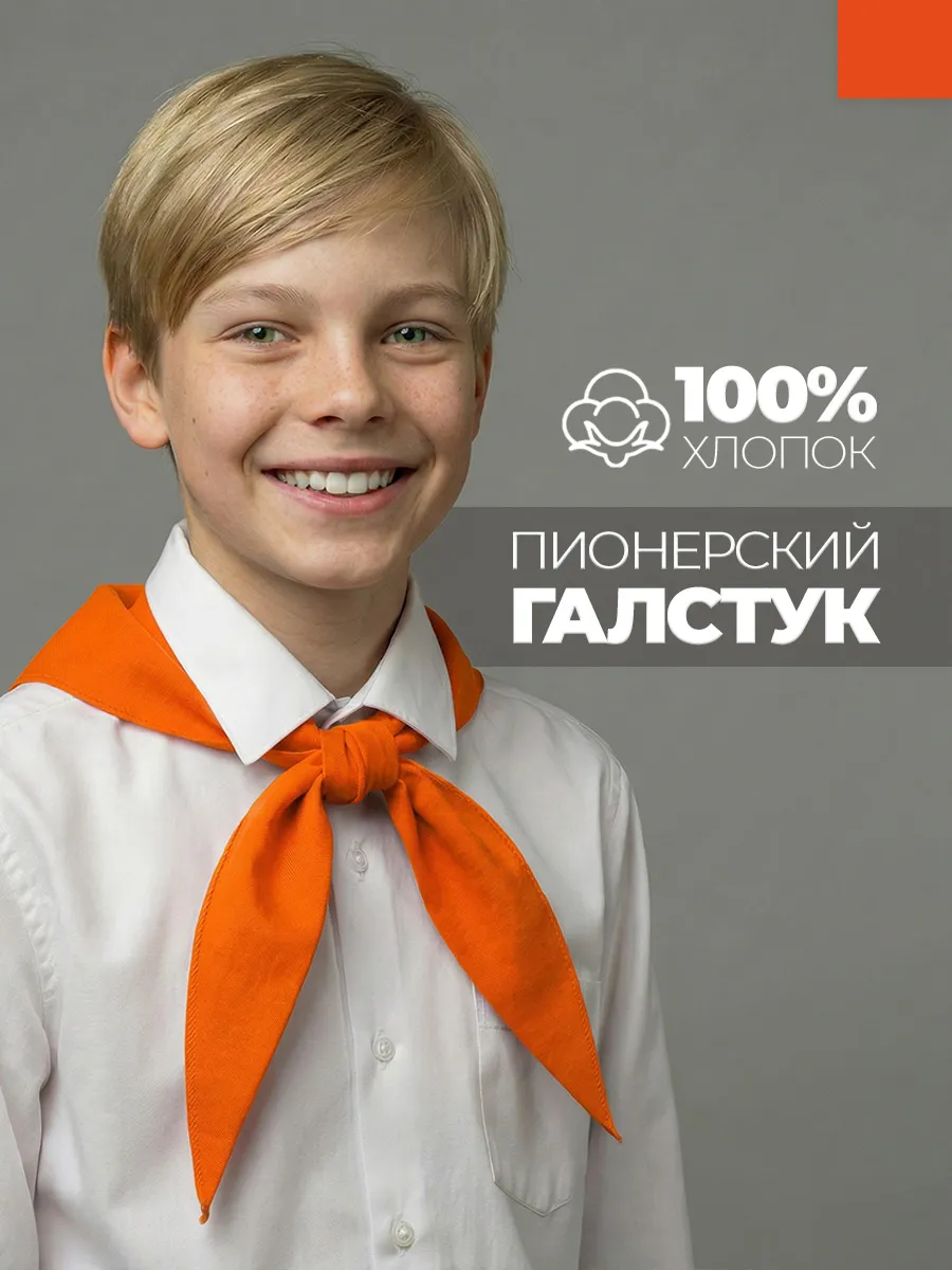 Пионерский галстук