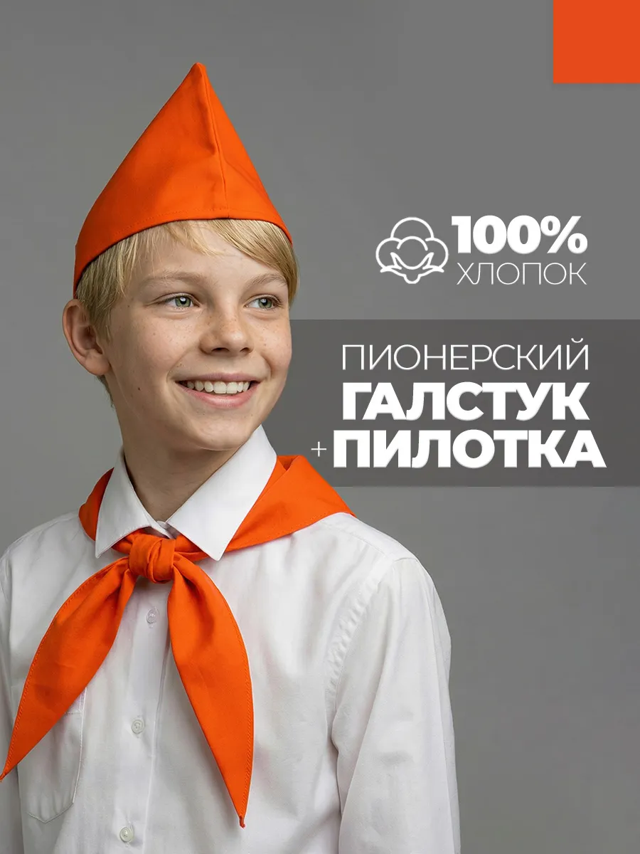Пионерский галстук и пилотка набор пионера